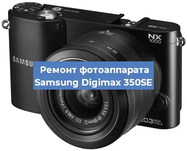 Ремонт фотоаппарата Samsung Digimax 350SE в Москве